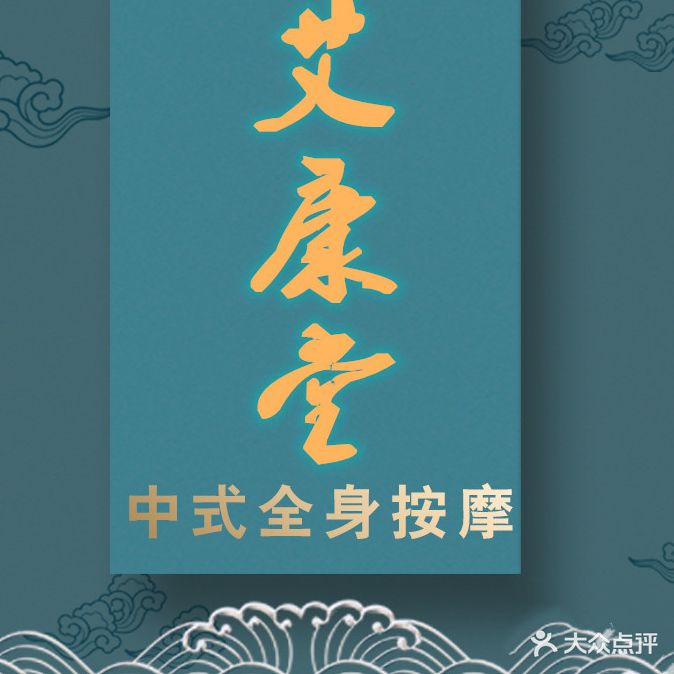艾康堂(朝阳特色按摩店)