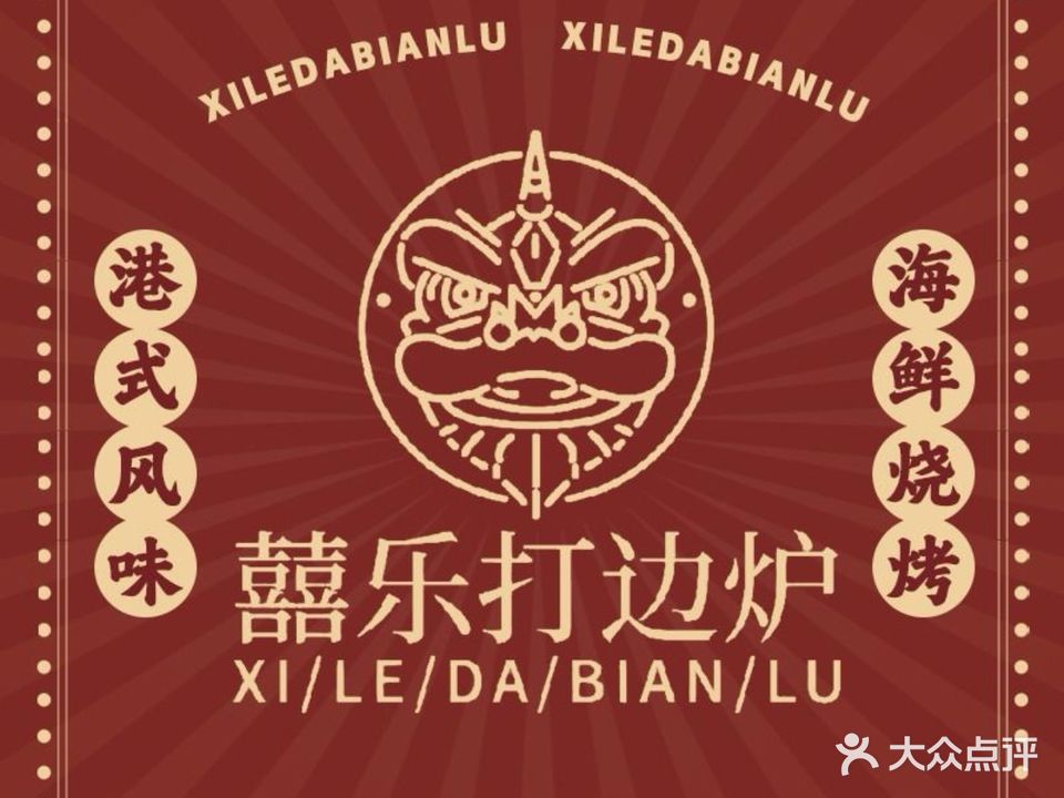 囍乐港式打边炉·海鲜火锅·烧烤·音乐餐吧