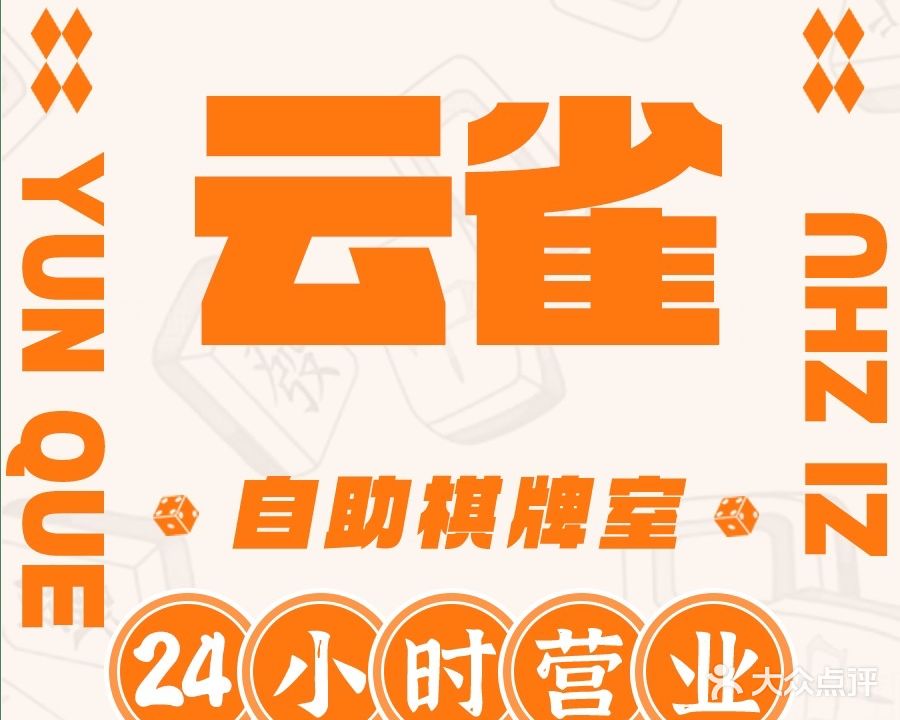 云雀24小时自助棋牌馆(架场田店)