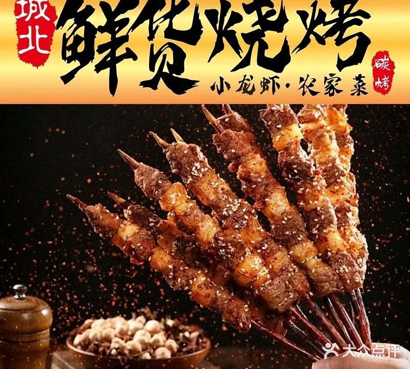 城北鲜货烧烤