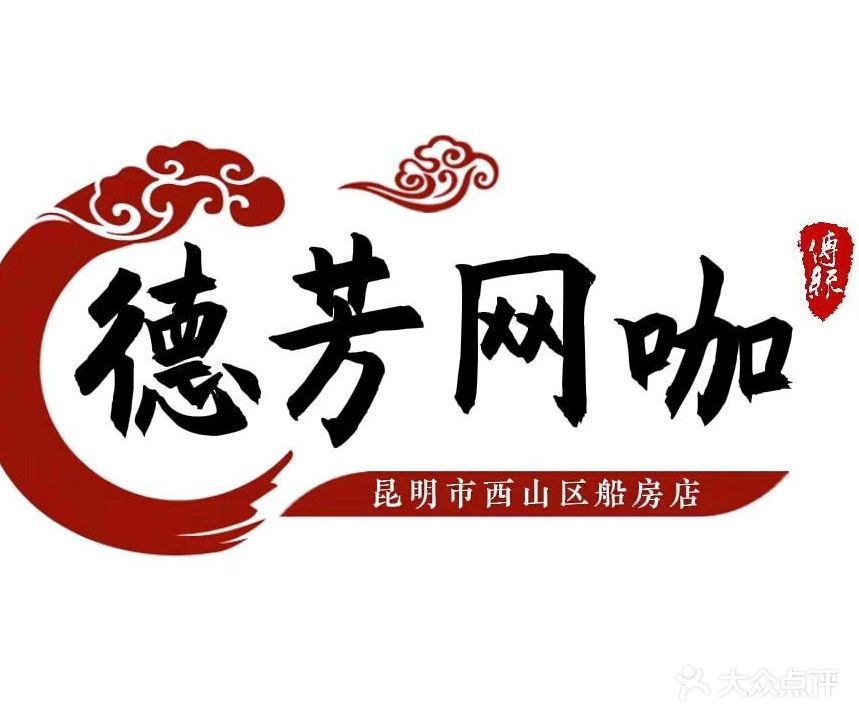 德芳网吧