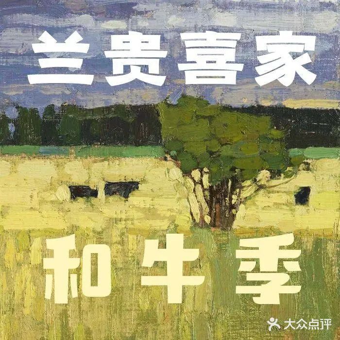 兰贵家宴(迎宾路店)
