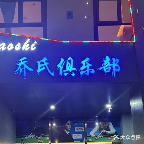 决金乔氏桌球俱乐部(艮塔西路店)