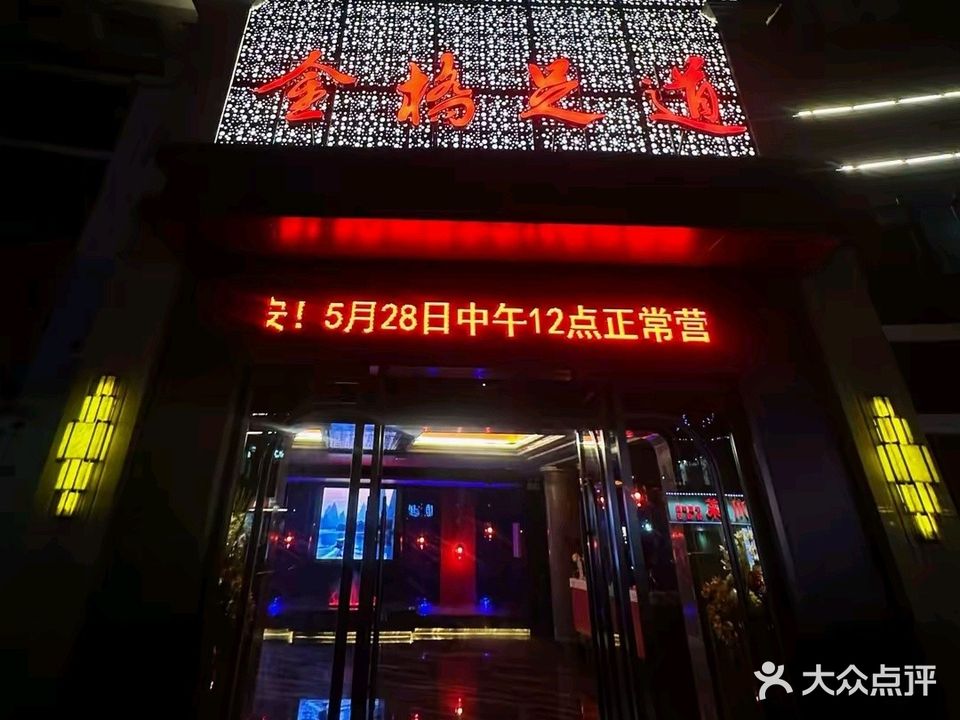 金桥足道养生会所(汇金路店)