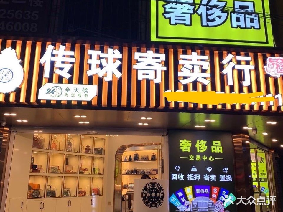 传球寄卖行