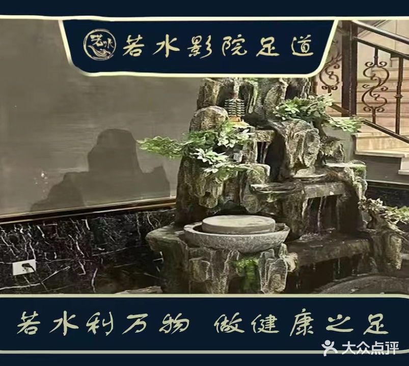 若水影院足道(新世纪广场店)