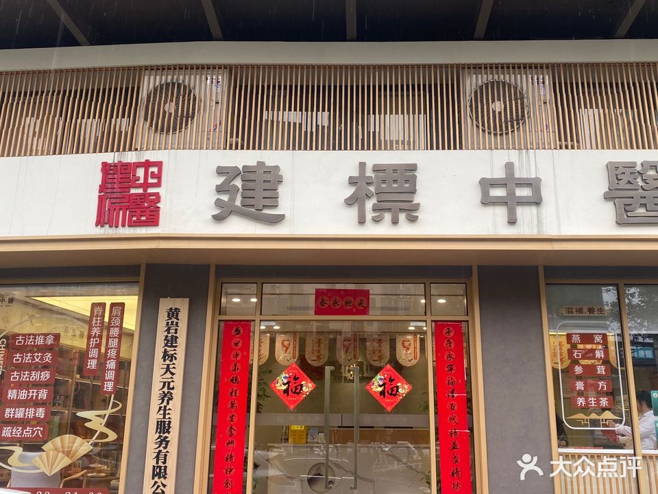 建标养生中式推拿按摩手工艾灸(天元路迎春小区店)