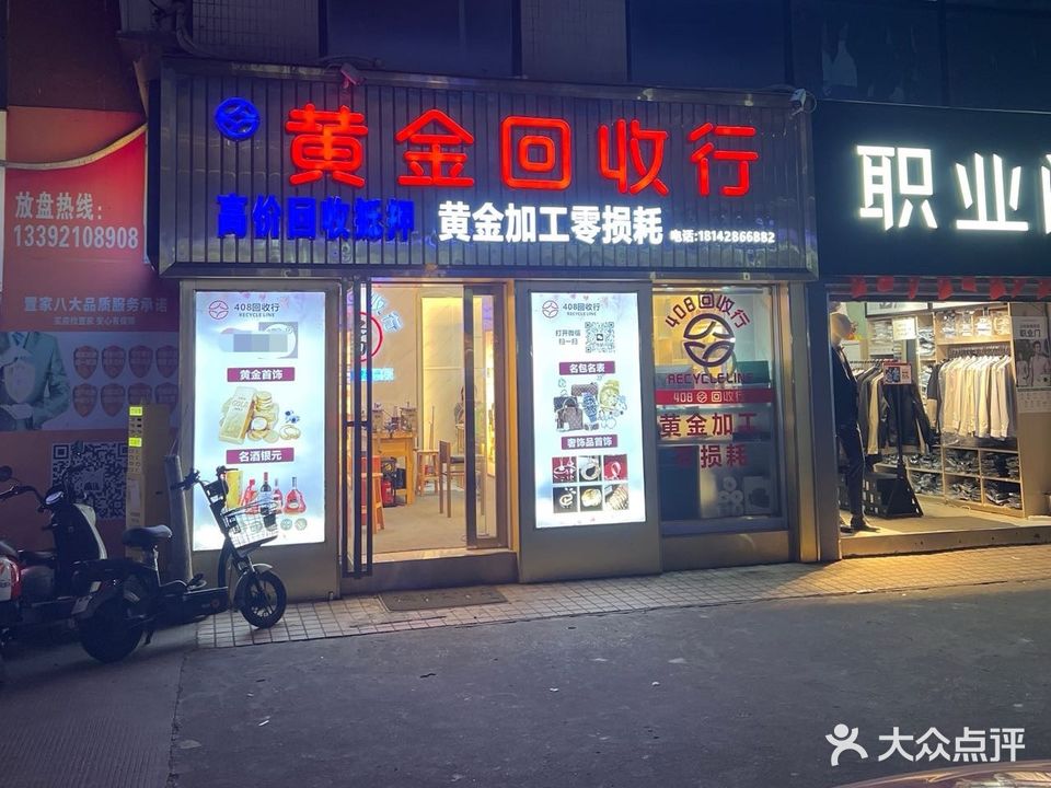 四零八黄金回收行·黄金加工零损耗