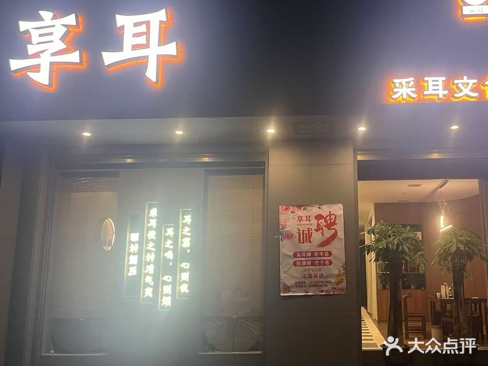 享耳采耳文化体验馆