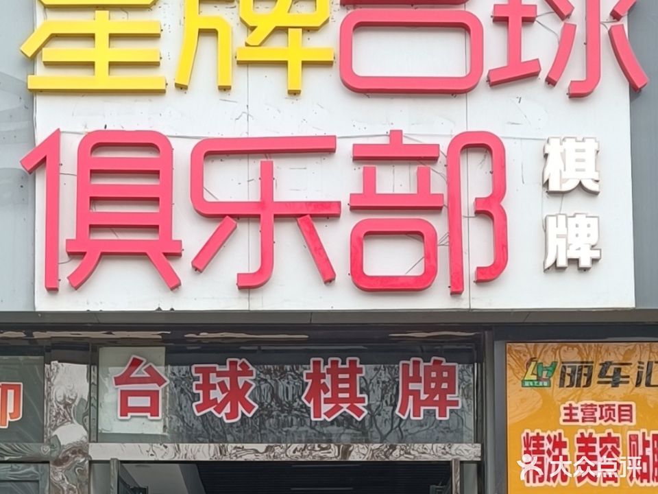 星牌撞球邦台球体验馆