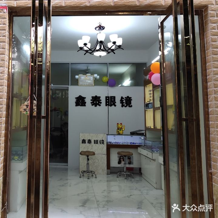 鑫泰眼镜