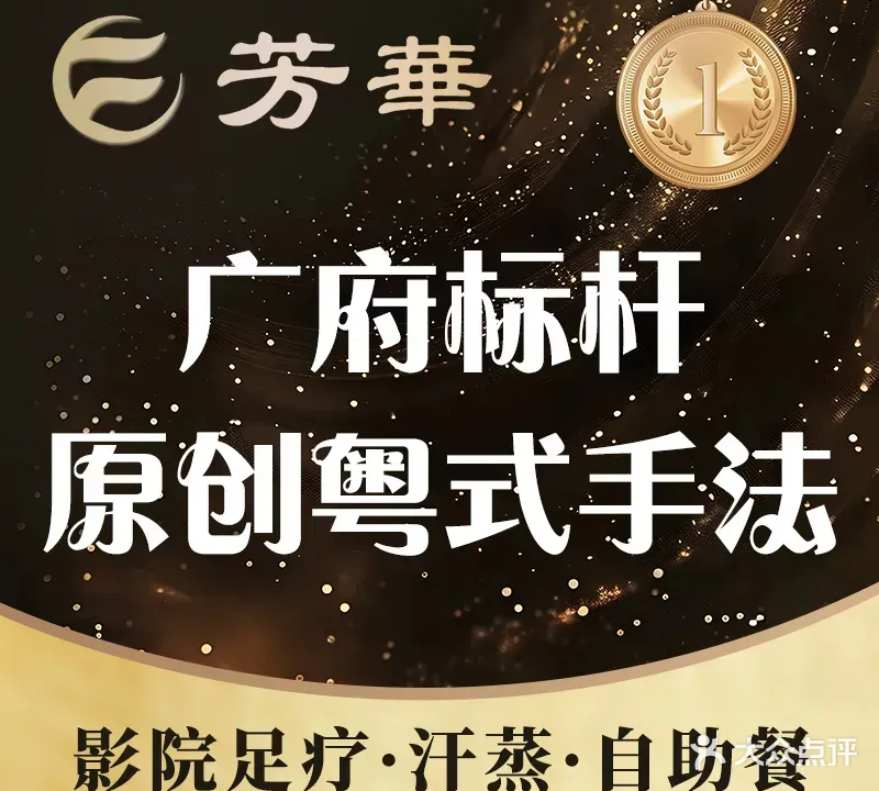 芳华健康公馆·影院足浴·按摩SPA