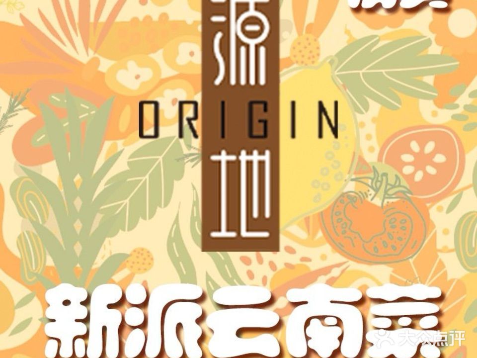 源地·新派云南菜·清真