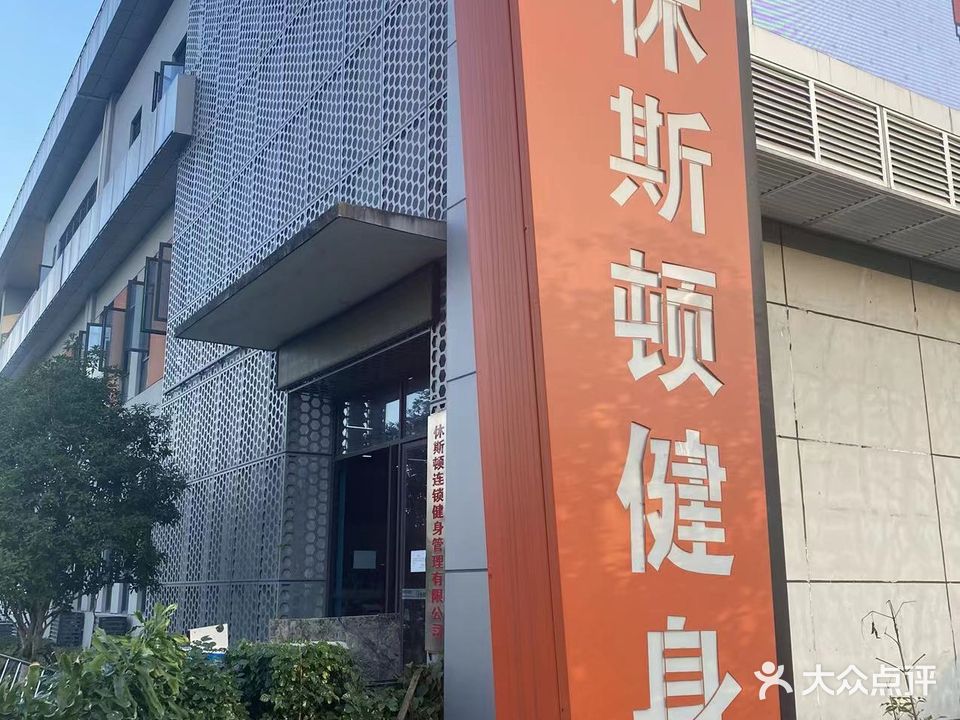 休斯顿国际健身中心(体育中心店)