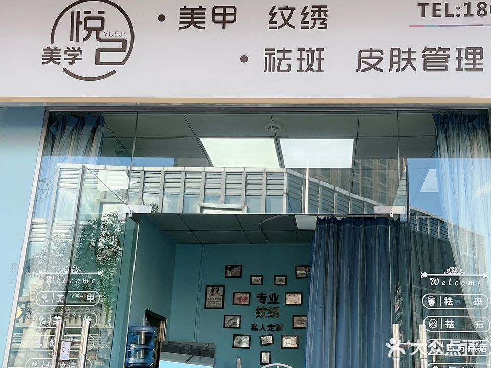悦己美学美甲美睫半永久