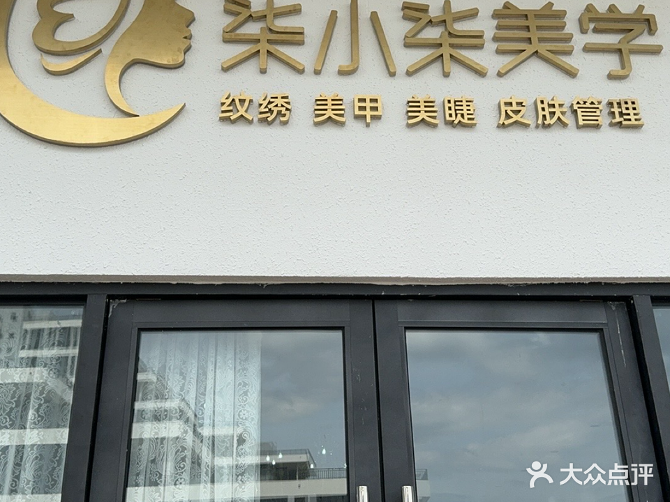 柒小柒美学