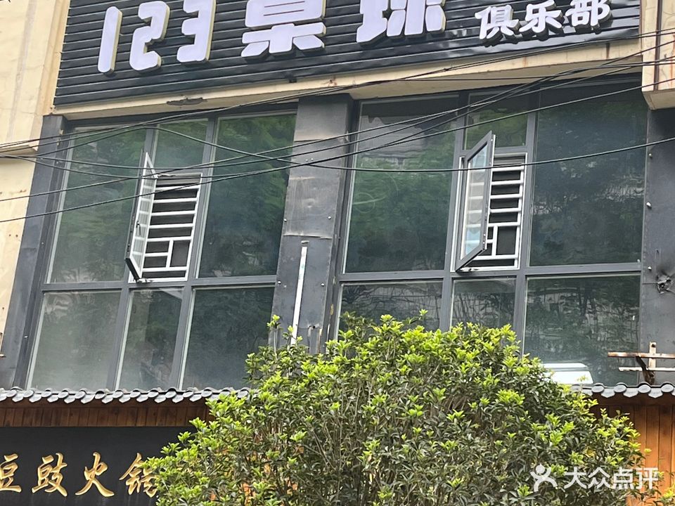123桌球俱乐部