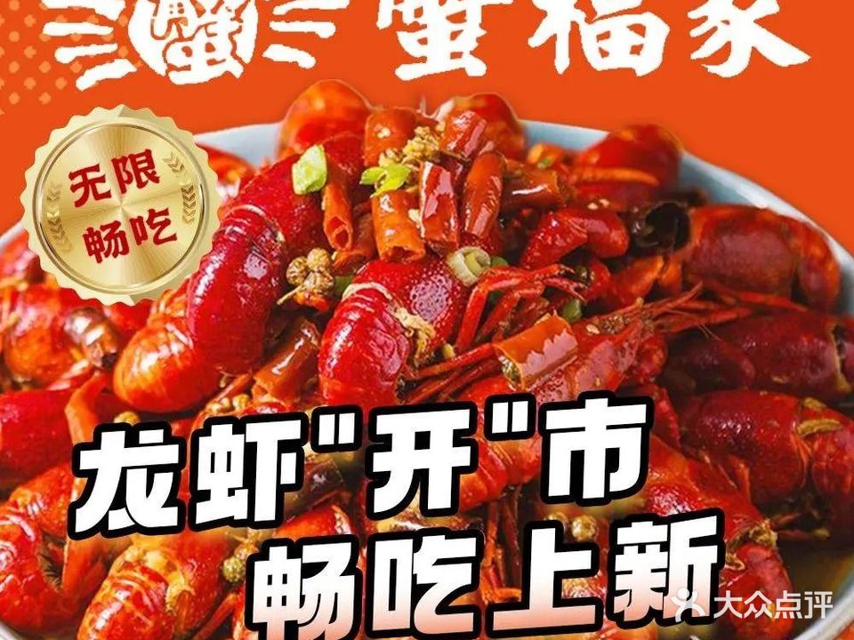 蟹福家活蟹料理·豪华自助(段家坝店)