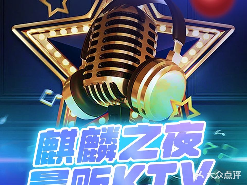麒麟之夜量贩KTV