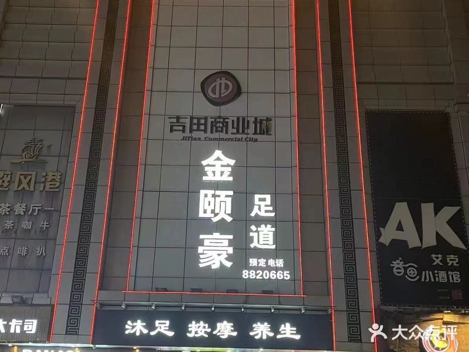 金颐豪足道