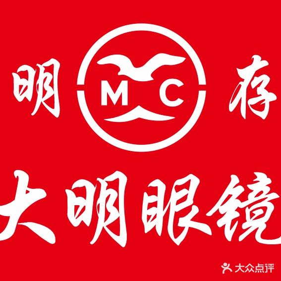 大明眼镜(城墙街店)