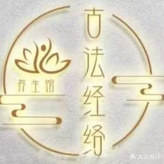 古法经络养生馆(吉首市店)