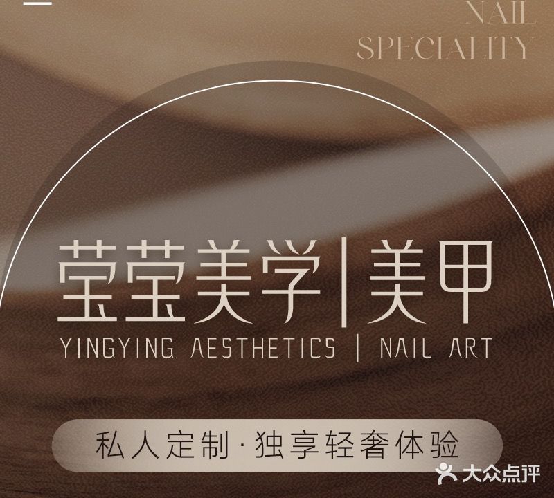 莹莹美学