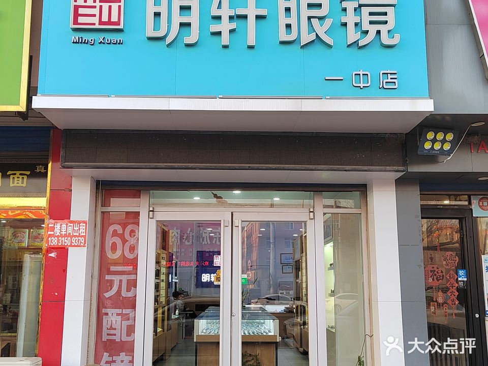 明轩眼镜(富强街店)