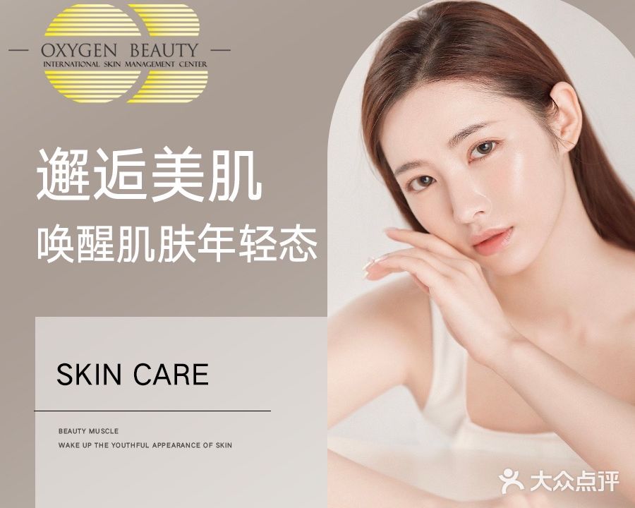 OXYGEN BEAUTY氧研国际皮肤管理中心