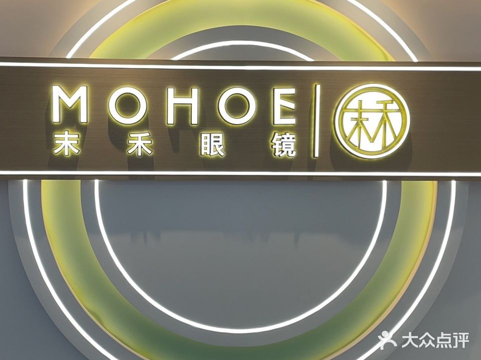 末禾眼镜(明发商业广场店)