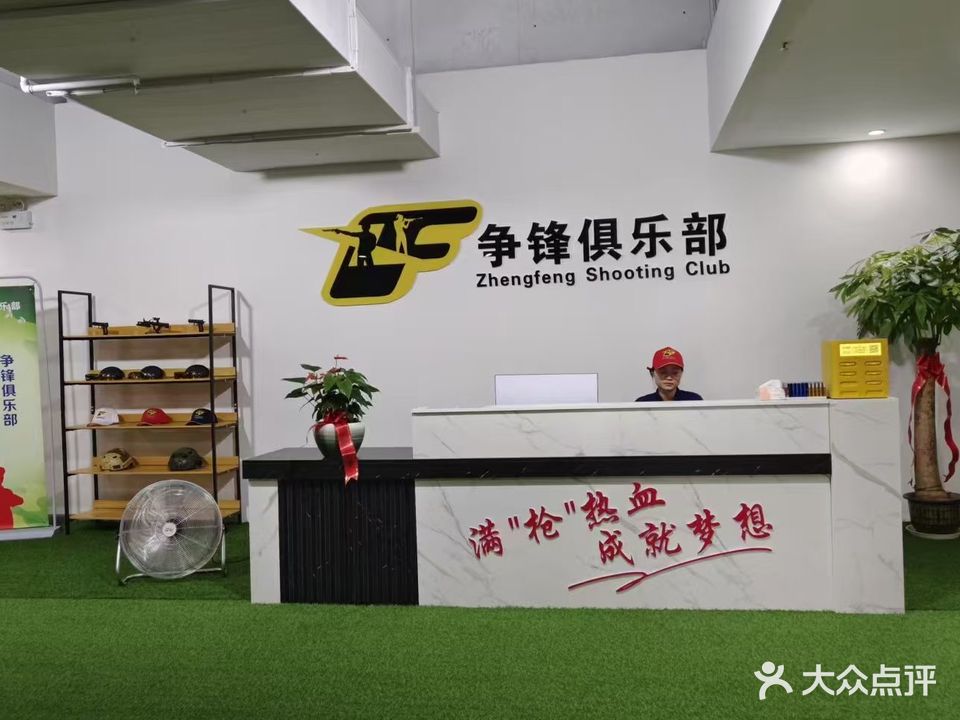 争锋射击俱乐部