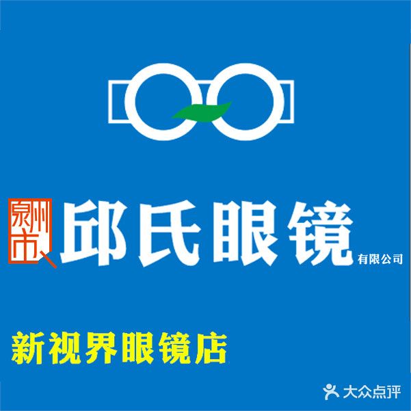 新视界眼镜(明鑫花苑店)