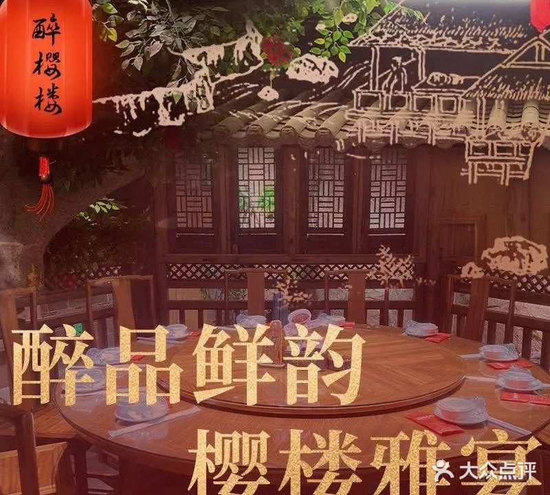醉樱楼·客家菜(枋湖店)