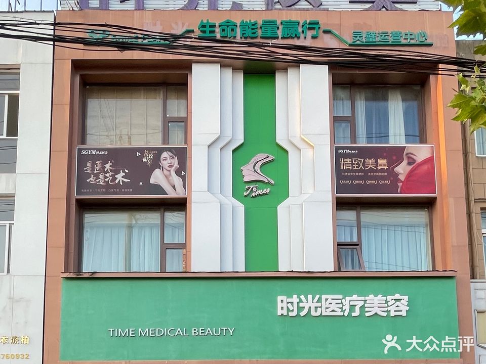 时光医疗美容