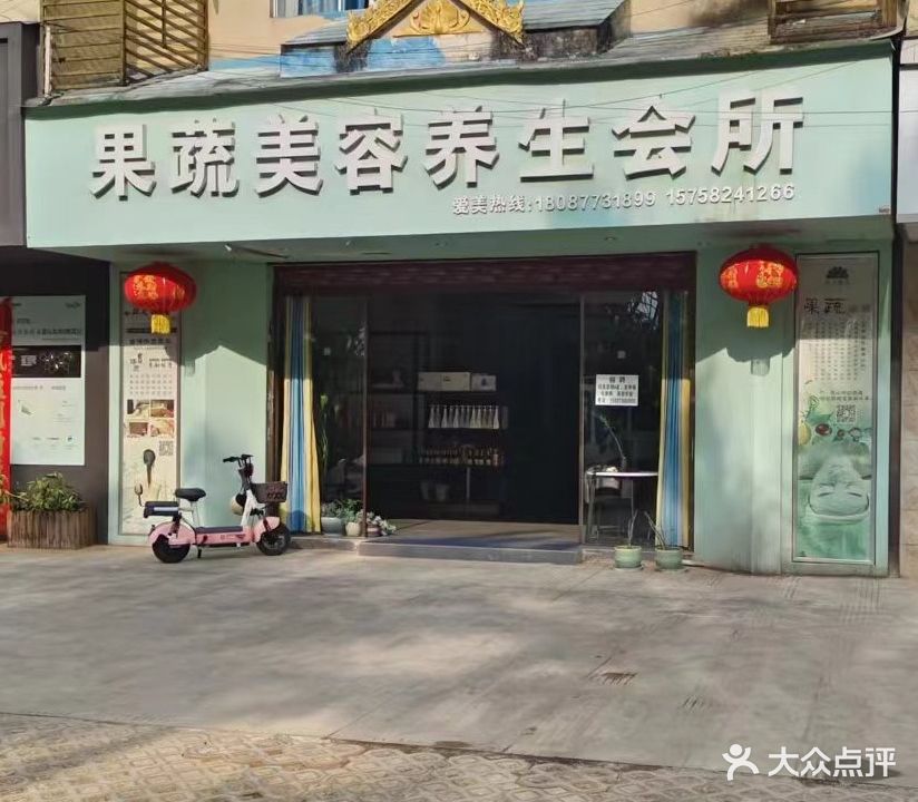 孟连果蔬美容养生会所