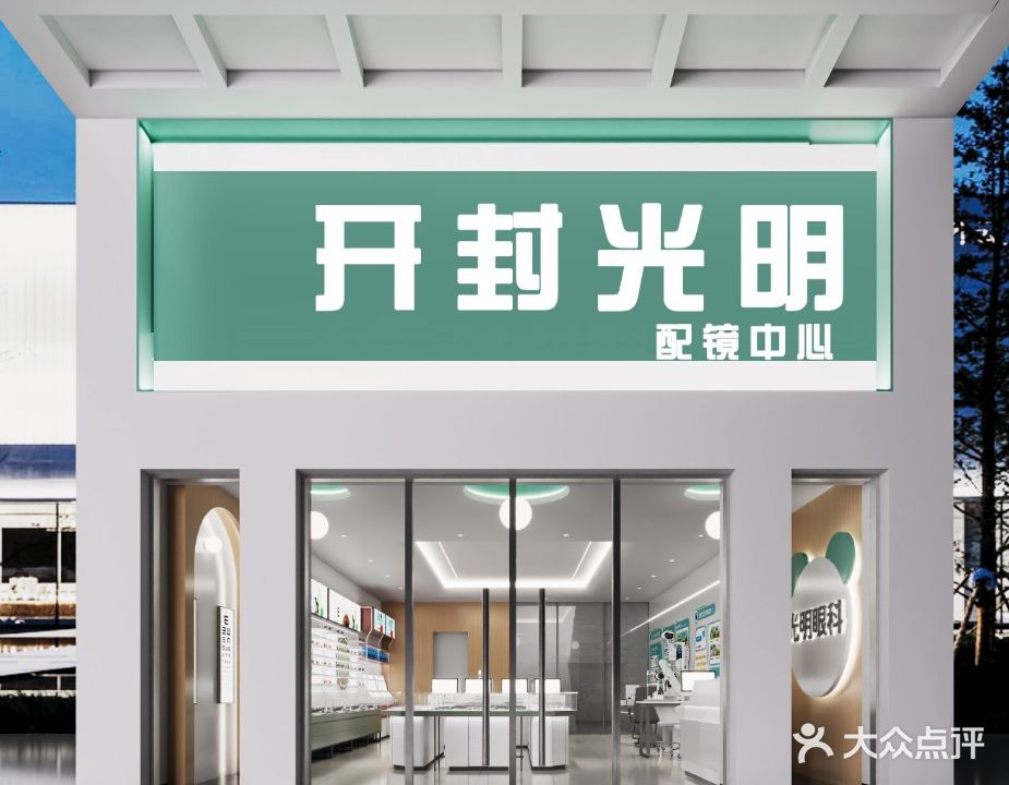 开封市光明医院视光配镜中心