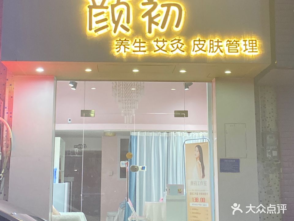 颜初美容院(水口店)