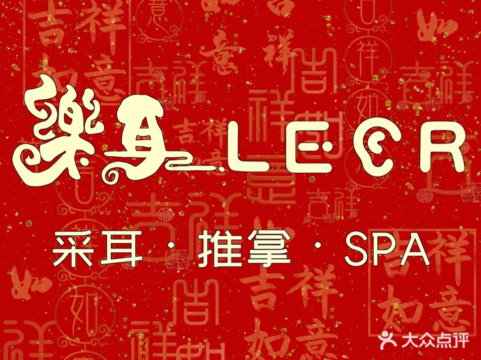 樂耳采耳·足道·SPA(海岸城店)