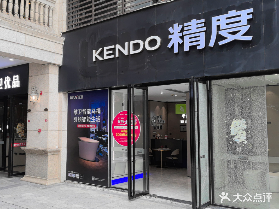 精度卫浴(和平中路店)
