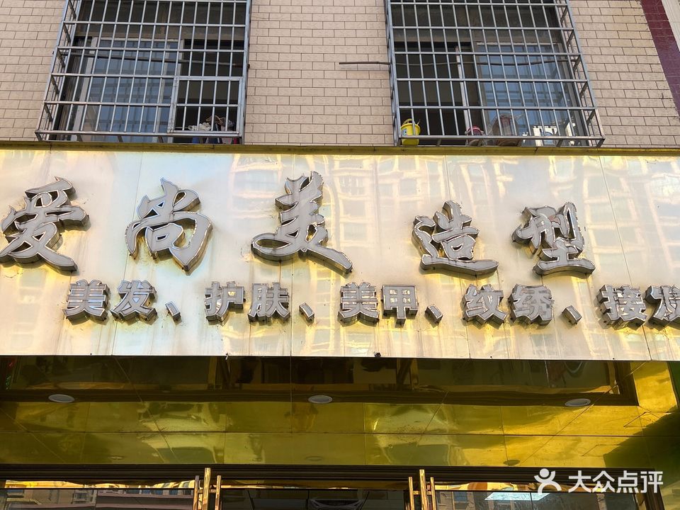 爱尚美造型