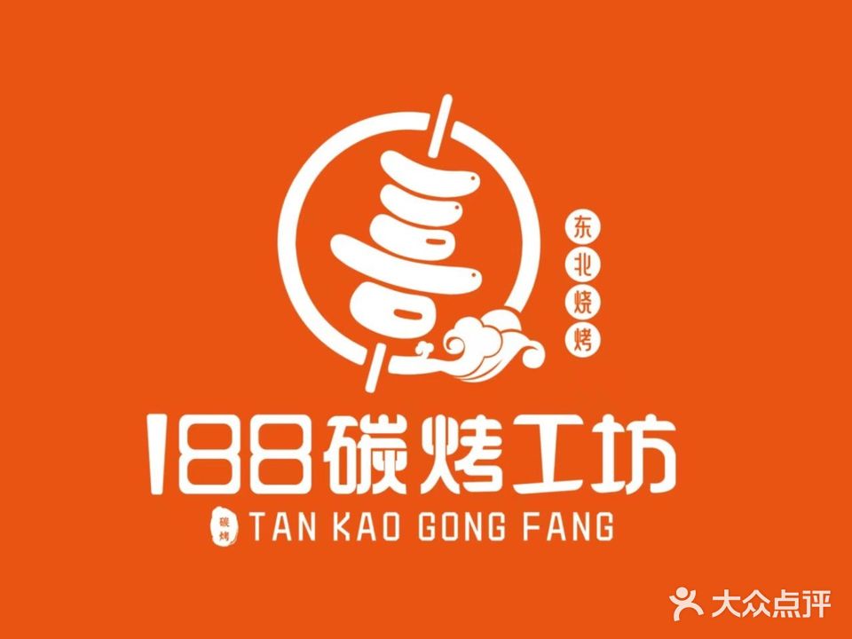 188·碳烤工坊·东北烧烤(龙湖小区店)