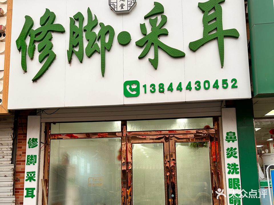 浴足堂修脚·采耳(双伊街店)