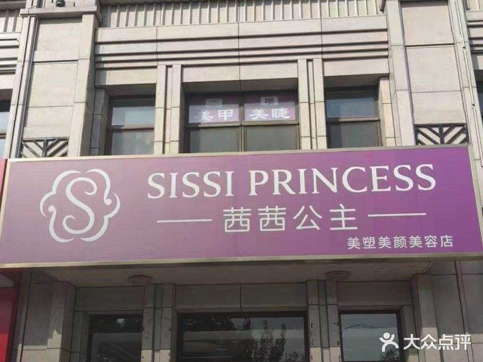 茜茜公主(新昌北大街店)