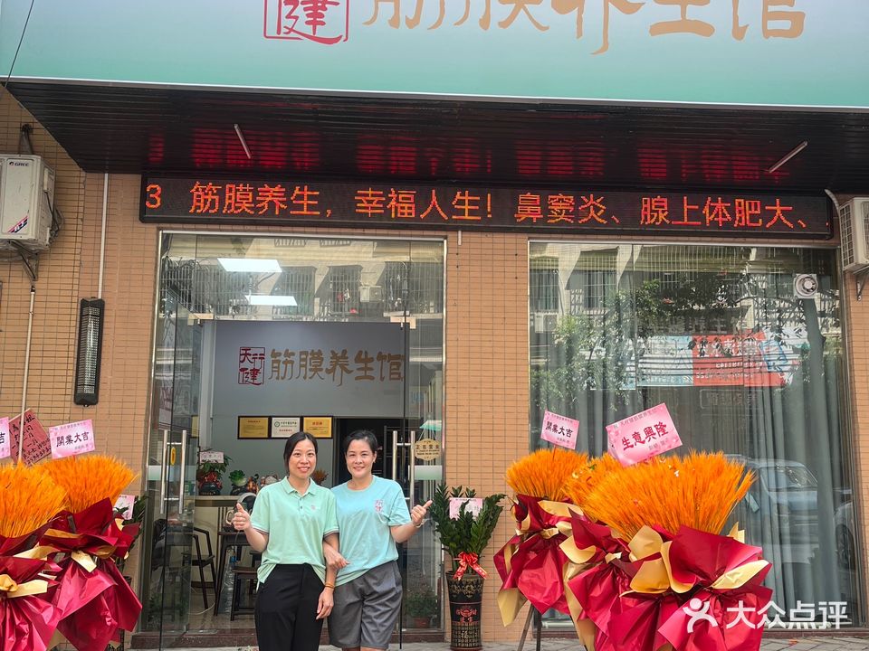 筋膜养生馆(百姓东三路店)