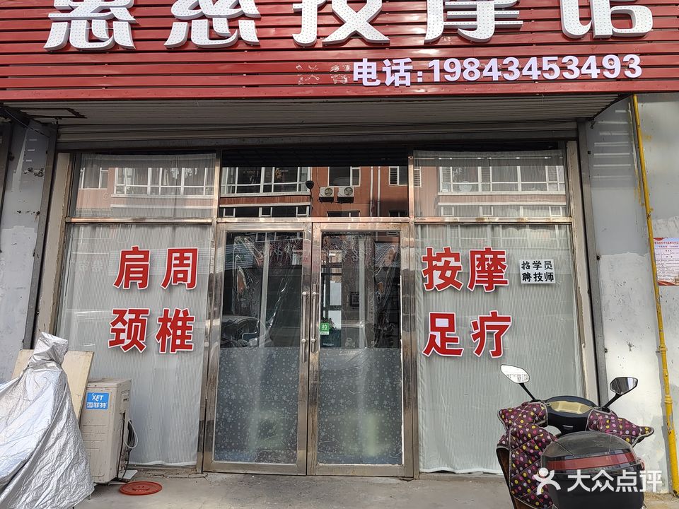 惠慈按摩馆