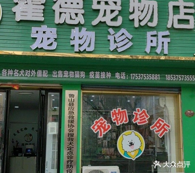 霍德宠物诊所