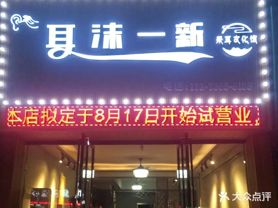 耳沫一新采耳文化馆