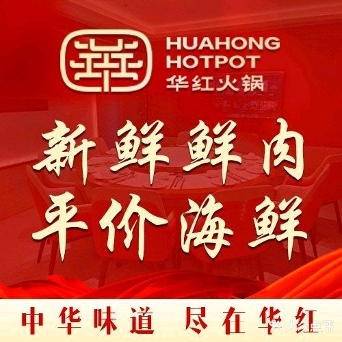 华红火锅
