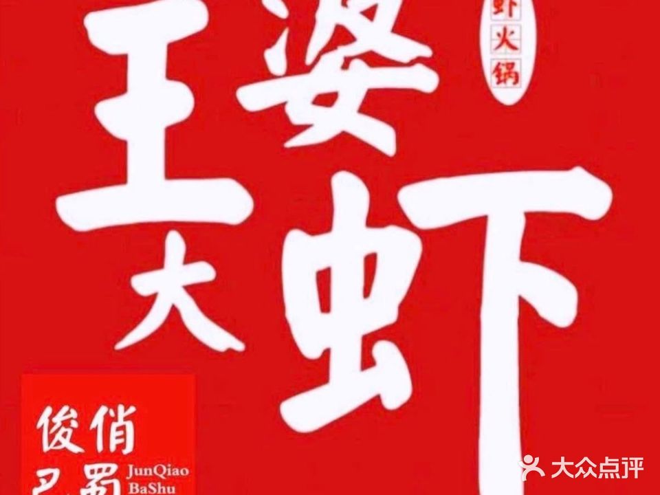 遇见王婆大虾