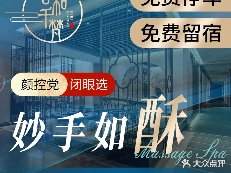合和千梵足道养生会馆